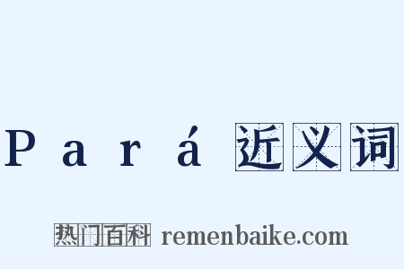 Pará近义词是什么意思的图片